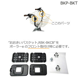 /ゆうパケットポスト投函/ ＊1～3営業日発送＊ BKP-BKT 純正 ブリヂストン ビッケポーラーe用 おおきいバスケット フロント取付ブラケット 前取り付け用部品 bikke BP0C40 前シートバスケット変更 ブリジストン BRIDGESTONE op