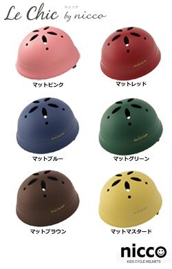 楽天市場 Nicco Lechicbabyl ニコ ルシック ベビー L ヘルメット Lechicbabyl 自転車 子供用ヘルメット キッズヘルメット 帽子みたいにオシャレなデザイン こども用自転車ヘルメット Nicco Op 自転車ｄプラス