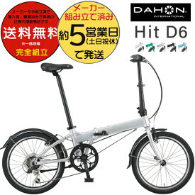 【在庫限り】ダホン HIT D6 ヒット インターナショナル 外装6段変速 20インチ 超軽量12.1kg DAHON 折りたたみ自転車 ダホーン 折り畳み自転車 コンパクト自転車 ミニベロ フレーム強度約3倍 可変式ハンドルポスト コンパクト 小径　通勤 通学 DAHON 防犯登録別売り