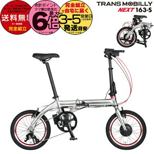 yő6{Ggvz TRANS MOBILLY NEXT163-S gXoC[ lNXg163 Vo[ AL-FDB163-S Gic WbN 16C` 5.0Ah ܂肽ݎ] ܂肽ݓd] X|[coCN ~jx