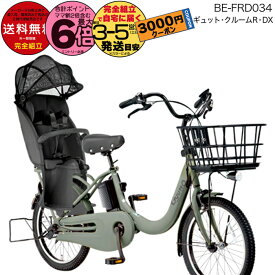 【3000円クーポン＆最大6倍エントリ要】送料無料 ※一部地域限定 ギュット・クルームR・DX・20 BE-FRD034 2025年モデル パナソニック 20インチ 16Ah GYUTTO ギュットクルーム 電動アシスト自転車 電動自転車 子乗せ自転車 子ども乗せ 防犯登録無料