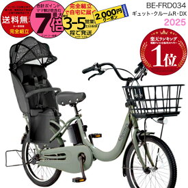 【2000円クーポン＆最大7倍】送料無料 ※一部地域限定 ラクイック ギュット・クルームR・EX・20 BE-FRE034 2025年モデル パナソニック 20インチ 16Ah GYUTTO 20型 ギュットクルームR EX 電動アシスト自転車 電動自転車 後ろ子乗せ自転車 防犯登録無料