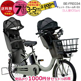 【2000円クーポン＆最大7倍】送料無料 ※一部地域限定 3人乗りセット ラクイック ギュット・クルームR・EX・20 BE-FRE034 2025年モデル パナソニック 20インチ 16Ah 20型 ギュットクルームR EX 電動アシスト自転車 電動自転車 後ろ子乗せ 防犯登録無料