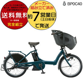 送料無料 ※一部地域 ビッケポーラー e BP0C40 bikke POLAR e 15.4Ah ブリヂストン 電動自転車 3人乗り 三人乗り 20インチ ビッケ・ポーラ ポーラー 前子供乗せシート付き 子供乗せ電動アシスト自転車 子供乗せ電動自転車 防犯登録無料