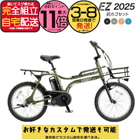 【最大11倍エントリー要】【選べる前カゴ付きカスタム】 送料無料※一部地域除く 2025年モデル パナソニック 電動アシスト ez BE-FZ032 EZ イーゼット 20インチ フロントバスケット BMX風 8Ah カラータイヤ スポーツ 電動自転車 電動アシスト自転車 通勤 防犯登録無料