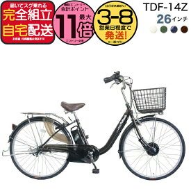 【最大11倍エントリー要】メーカー直送送料無料※一部地域 電動アシスト自転車 TDF-14Z ペルテック 26インチ 3段変速 選べる 8Ah 12Ah 電動アシスト自転車 電動自転車 日本電産製モーター 26型 前カゴ 両立スタンド 電動 自転車 peltech 防犯登録無料