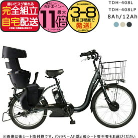【最大11倍エントリー要】【選べる後ろチャイルドシート】メーカー直送送料無料※一部地域 電動自転車 TDH-408L / TDH-408LP ペルテック 8Ah / 12Ah 大容量バッテリー 電動アシスト自転車 2人乗り RBC015取付可 24インチ 20インチ 電動 自転車 peltech 防犯登録無料