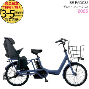 2025年モデル ギュット・アニーズ・DX・20 BE-FAD032 V:マットシャインネイビー パナソニック 20インチ 16Ah GYUTTO 20型 ギュットアニーズDX 電動アシスト自転車 後ろ子乗せ自転車 電動自転車 防犯登
