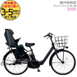 2025年モデル ギュット・アニーズ・DX・26 BE-FAD632 B:マットジェットブラック パナソニック 26インチ 16Ah GYUTTO 26型 ギュットアニーズDX 電動アシスト自転車 後ろ子乗せ自転車 電動自転車 防犯登