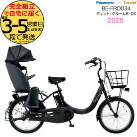 【3000円クーポン！】ギュット・クルームR・DX・20 BE-FRD034 B:マットチャコールブラック 2025年モデル パナソニック 20インチ 16Ah GYUTTO ギュットクルーム 電動アシスト自転車 電動自転車 子乗せ自転車 子ども乗せ 防犯登録無料