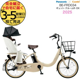 【3000円クーポン！】ギュット・クルームR・DX・20 BE-FRD034 T:マットキャメル 2025年モデル パナソニック 20インチ 16Ah GYUTTO ギュットクルーム 電動アシスト自転車 電動自転車 子乗せ自転車 子ども乗せ 防犯登録無料