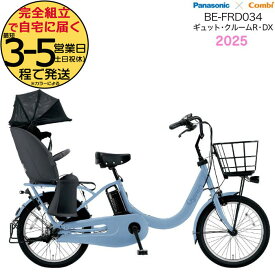 【3000円クーポン！】ギュット・クルームR・DX・20 BE-FRD034 V2:ホリゾンブルー 2025年モデル パナソニック 20インチ 16Ah GYUTTO ギュットクルーム 電動アシスト自転車 電動自転車 子乗せ自転車 子ども乗せ 防犯登録無料