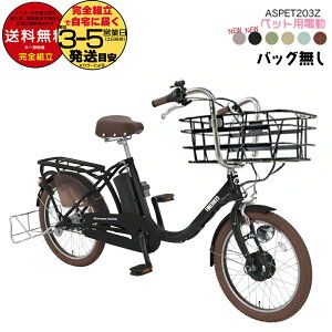 送料無料 ※一部地域 【前かごのみ・ペットバッグ無し】ペットと乗れる ペットポーターアシスト ASPET203Z 丸石 20インチ 11.1Ah 乗せ 自転車 ペットポーター 3段変速 電動自転車 電動アシスト自