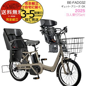 送料無料 ※一部地域限定 2025年モデル ギュット・アニーズ・DX・20 BE-FAD032パナソニック 20インチ 16Ah GYUTTO 20型 ギュットアニーズDX 電動アシスト自転車 後ろ子乗せ自転車 電動自転車 防犯登録