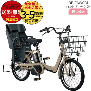 送料無料 ※一部地域限定 2025年モデル ギュット・アニーズ・DX・押し歩き BE-FAW031 パナソニック 20インチ 16Ah GYUTTO 20型 押し歩き ギュットアニーズDX 電動アシスト自転車 後ろ子乗せ自転車 電