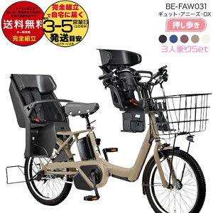 送料無料 ※一部地域限定 【3人乗り押し歩き】2025年モデル ギュット・アニーズ・DX・押し歩き BE-FAW031 パナソニック 20インチ 16Ah GYUTTO アニーズDX 電動アシスト自転車 後ろ子乗せ自転車 電動