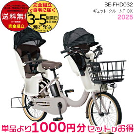 送料無料 ※一部地域限定 2025年モデル ギュット・クルームF・DX BE-FHD032 パナソニック 20インチ 16Ah ギュット クルームF 電動アシスト自転車 電動自転車 子乗せ自転車 3人乗り対象 前子供乗せ旧品番はBE-FHD031 防犯登録無料