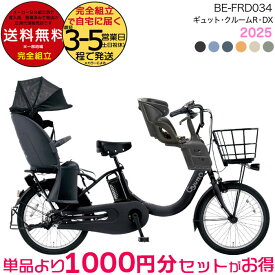 【3000円クーポン！】送料無料 ※一部地域限定 ギュット・クルームR・DX・20 BE-FRD034 3人乗りセット 2025年モデル パナソニック 20インチ 16Ah GYUTTO ギュットクルーム NCD510S NCD512S 電動アシスト自転車 電動自転車 防犯登録無料