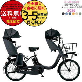 【3000円クーポン！】送料無料 ※一部地域限定 ギュット・クルームR・DX・20 BE-FRD034 3人乗りセット 2025年モデル パナソニック 20インチ 16Ah GYUTTO ギュットクルーム 電動アシスト自転車 電動自転車 子乗せ自転車 防犯登録無料