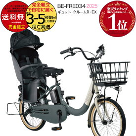 【3000円クーポン！】送料無料 ※一部地域限定 ラクイック ギュット・クルームR・EX・20 BE-FRE034 2025年モデル パナソニック 20インチ 16Ah GYUTTO 20型 ギュットクルームR EX 電動アシスト自転車 電動自転車 後ろ子乗せ自転車 防犯登録無料