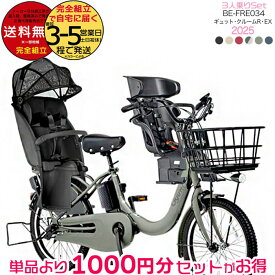 【3000円クーポン！】送料無料 ※一部地域限定 3人乗りセット 2025年モデル ラクイック付 ギュット・クルームR・EX・20 BE-FRE034 パナソニック 20インチ 16Ah 20型 ギュットクルームR EX 電動アシスト自転車 電動自転車 防犯登録無料
