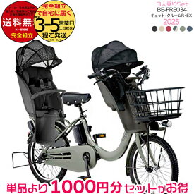 【3000円クーポン！】送料無料 ※一部地域限定 3人乗りセット ラクイック ギュット・クルームR・EX・20 BE-FRE034 2025年モデル パナソニック 20インチ 16Ah 20型 ギュットクルームR EX 電動アシスト自転車 電動自転車 後ろ子乗せ 防犯登録無料