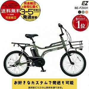 【選べる前カゴ付きカスタム】 送料無料※一部地域除く パナソニック 電動アシスト ez BE-FZ031 EZ イーゼット 20インチ フロントバスケット BMX風 8Ah 3段変速 カラータイヤ スポーツ 電動自転車