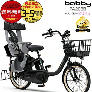 送料無料 ※一部地域限定 2025年モデル ヤマハ パス バビー PAS 子ども乗せ PA20BB ヤマハ 20インチ 15.8Ah yamaha pas パスバビー 3人乗り 子供乗せ電動自転車 電動自転車 電動アシスト自転車 防犯登