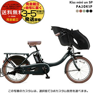送料無料 ※一部地域のみ パス キッス ミニ アン SP PA20KSP ヤマハ 20インチ 15.8Ah 幼児2人同乗 PAS Kiss mini un SP YAMAHA 3人乗り自転車 キスミニ アン 電動アシスト自転車 電動自転車 子供乗せ 前 セ