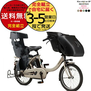 送料無料 ※一部地域のみ パス キッス ミニ アン SP PA20KSP ヤマハ 20インチ 15.8Ah 幼児2人同乗 PAS Kiss mini un SP YAMAHA 3人乗り自転車 キスミニ アン 電動アシスト自転車 電動自転車 子供乗せ 前 セ