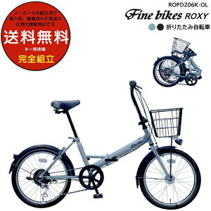 送料無料※一部地域 折りたたみ自転車 オートライト ロキシー ROXY シマノ外装6段変速 20インチ 軽量16.4kg マルイシ FBFD206 街乗り フォールディング 折りたたみ小径車 折り畳み ママチャリ 丸
