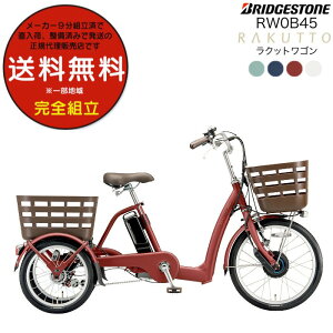 送料無料※一部地域 ラクットワゴン RW0B45 電動自転車 前20インチ 後ろ16インチ ブリヂストン 内装3段変速 ラクット 14.3Ah 三輪車 3輪車ブリジストン 旧フロンティア 電動三輪自転車 電動アシ