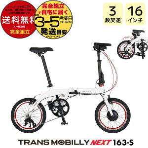  TRANS MOBILLY NEXT163-S gXoC[ lNXg163 zCg AL-FDB163-S Gic WbN 16C` 5.0Ah ܂肽ݎ] ܂肽ݓd] X|[coCN ~jx a d] 