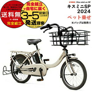 送料無料 ※一部地域のみ キスミニアンSP 大容量バッテリー 15.8Ah パス キッス ミニ アン SP PA20KSP ヤマハ 大荷物のママやペット乗せ ワンちゃん 犬 電動アシスト自転車 電動自転車 子供乗せ