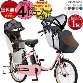 【2000クーポン＆最大4倍】送料無料 ※一部地域 ラクイック付 2025年モデル ギュットクルームEX BE-FFE033 パナソニック 20インチ 16Ah ギュット クルーム 電動アシスト自転車 電動自転車 子乗せ自転車 3人乗り対象 前子供乗せ 旧品番BE-FFE032 防犯登録無料