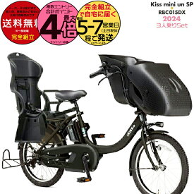 【最大4倍エントリ要】送料無料 ※一部地域限定 3人乗りセット パス キッス ミニ アン SP PA20KSP ヤマハ 20インチ 15.8Ah 幼児2人同乗 PAS Kiss mini un SP YAMAHA キスミニ アン 電動アシスト自転車 電動自転車 子供乗せ 前 セール PA20KS 防犯登録無料