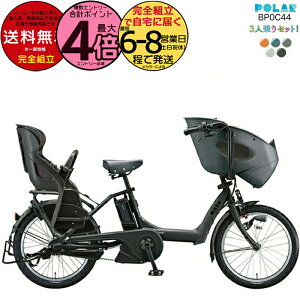 �y�ő�4�{�G���g���[�v�z�������� ���ꕔ�n����� 3�l���Z�b�g 2025�N���f�� �r�b�P�|�[���[ e BP0C44 bikke POLAR e 15.4Ah �u���a�X�g�� �d�����]�� �O�l��� 20�C���` �r�b�P�E�|�[�� �O��q����