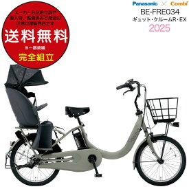 【7500円クーポン7/18〜＆10倍】【訳あり新品！旧車】送料無料 ※一部地域限定 ラクイック ギュット・クルームR・EX・20 BE-FRE034 2025年モデル パナソニック 20インチ 16Ah GYUTTO 20型 ギュットクルームR EX 電動アシスト自転車 電動自転車 後ろ子乗せ自転車 防犯登録無料