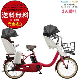 【7500円クーポン7/18〜＆10倍】【訳あり】送料無料 ※一部地域限定 3人乗りセット 押し歩きラクイック ギュット・クルームR・EX・20 BE-FRE035 2026年 ギュットクルームr ex パナソニック 20インチ 16Ah ギュットクルームR EX 電動アシスト自転車 電動自転車 防犯登録無料