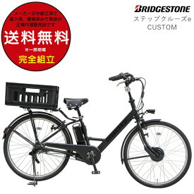 【訳ありカスタム】送料無料※一部地域限定 ステップクルーズe ST6B42 2022年 ブリヂストン 26インチ STEPCRUZ e Bridgestone ブリジストン 電動自転車 電動アシスト自転車 通勤 通学 通学通勤 両輪駆動 3年盗難補償 即納 防犯登録無料