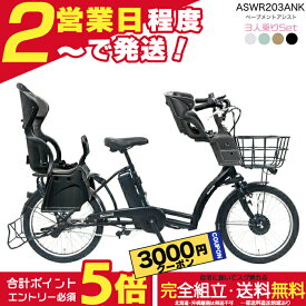 【3000円クーポン＆最大5倍】送料無料 ※一部地域限定 3人乗りセット ペーブメント アシスト 電動8.7Ah ASWR203ANK 丸石サイクル 電動自転車 子供乗せ自転車 マルイシ ベープ RBC015 前後チャイルドシート FBC011 電動アシスト自転車 防犯登録無料