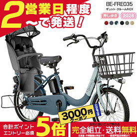 【3000円クーポン＆最大5倍】【最安値挑戦】送料無料 ※一部地域限定 押し歩きラクイック ギュット・クルームR・EX・20 BE-FRE035 2026年 ギュットクルームr ex パナソニック 20インチ 16Ah ギュットクルームR EX 電動アシスト自転車 電動自転車 防犯登録無料