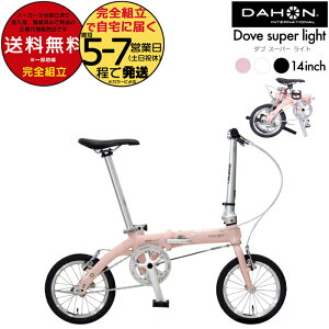 送料無料 ダホン Dove super light ダブスーパーライト 小径車 折り畳み シングルギア 14インチ DAHON 折りたたみ自転車 軽量 コンパクト ミニベロ Folding オシャレ DOVE-SP25 インターナショナル BYA412 P