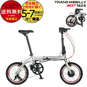  TRANS MOBILLY NEXT163-S gXoC[ lNXg163 Vo[ AL-FDB163-S Gic WbN 16C` 5.0Ah ܂肽ݎ] ܂肽ݓd] X|[coCN ~jx a d] 