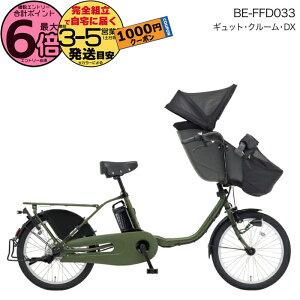 【1000円クーポン&最大6倍】2025年モデル ギュットクルームDX BE-FFD033 G:マットモスグリーン パナソニック 20インチ 16Ah ギュット クルーム 電動アシスト自転車 電動自転車 子乗せ自転車 3人乗