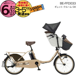 【1000円クーポン&最大6倍】2025年モデル ギュットクルームDX BE-FFD033 T:マットオーツベージュ パナソニック 20インチ 16Ah ギュット クルーム 電動アシスト自転車 電動自転車 子乗せ自転車 3人