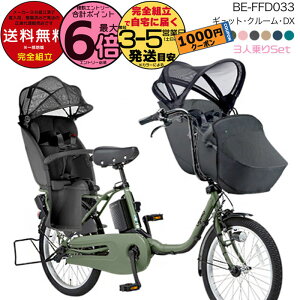 【1000円クーポン&最大6倍】送料無料 ※一部地域 2025年モデル ギュットクルームDX BE-FFD033 パナソニック 20インチ 16Ah ギュット クルーム 電動アシスト自転車 電動自転車 子乗せ自転車 3人乗り