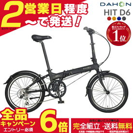 【最大合計6倍エントリー要】送料無料※一部地域 ダホン HIT D6 ヒット インターナショナル 外装6段変速 20インチ 超軽量12.1kg DAHON 折りたたみ自転車 ダホーン 折り畳みコンパクト ミニベロ コンパクト Hit Limited Edition 小径 通勤 通学 DAHON【防犯登録無料】