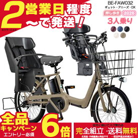 【最大6倍エントリー要】送料無料 ※一部地域限定 2026年 ギュット・アニーズ・DX・押し歩きBE-FAW032 パナソニック 20インチ 16Ah 20型 3人乗り ギュットアニーズDX 電動アシスト自転車 後ろ自転車 電動自転車 即納 防犯登録無料