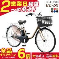 【最大6倍エントリー要】送料無料 ※一部地域 ビビDX BE-FD633 26インチ 3年盗難補償付 パナソニック ビ…